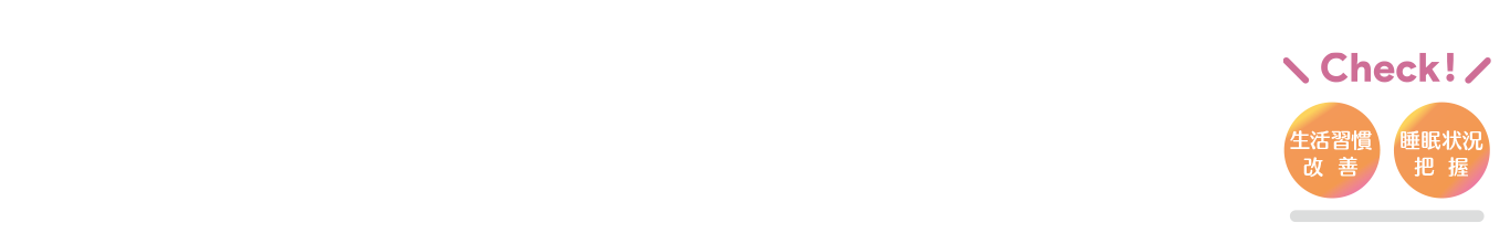 生活習慣改善・睡眠状況把握