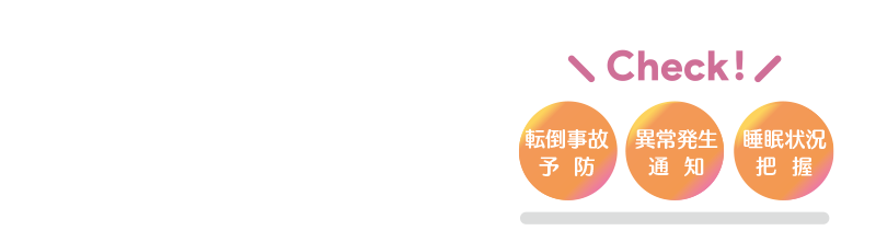 異常発生通知・睡眠状況把握・転倒事故予防