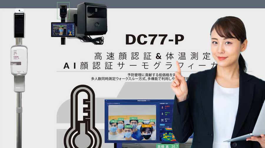 AIサーモグラフィカメラ