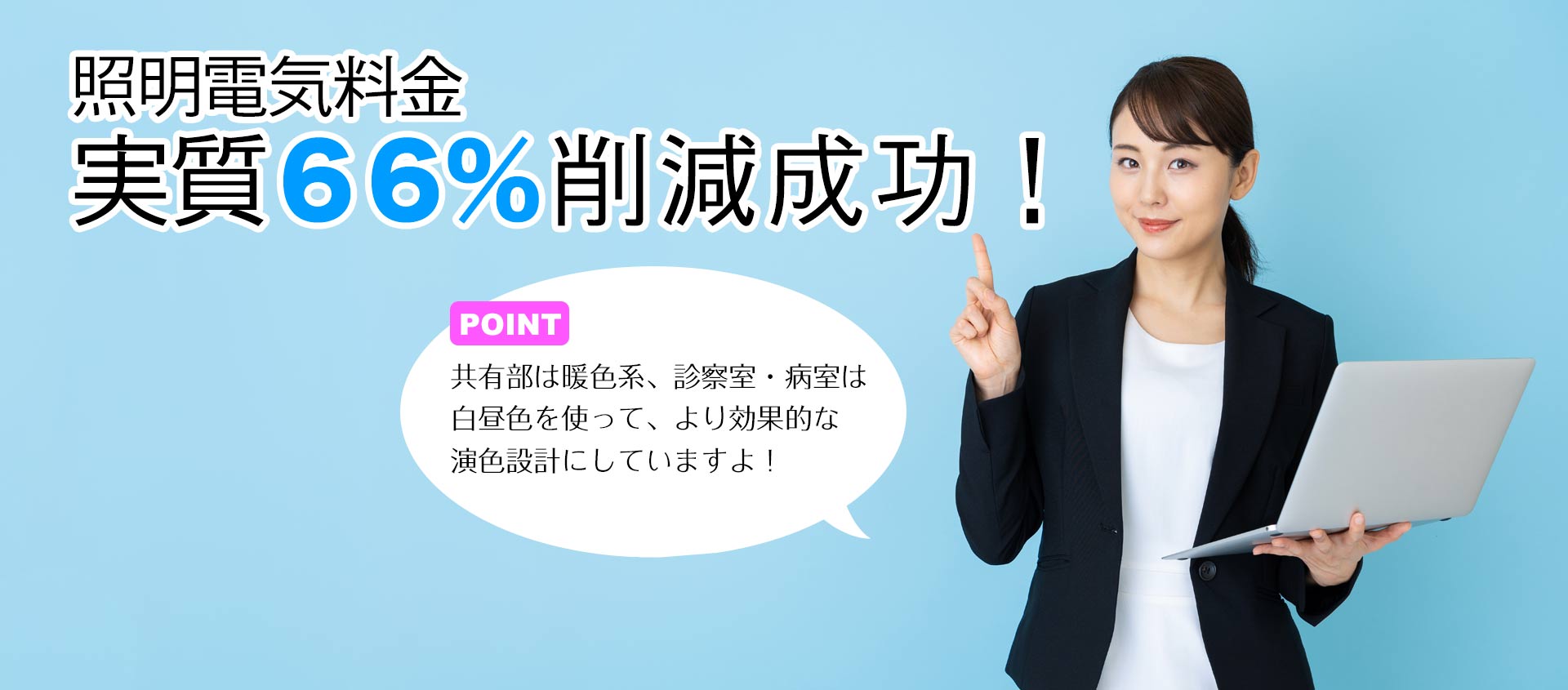 電気料金実質６６％削減成功！