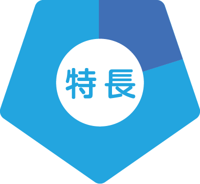 特徴